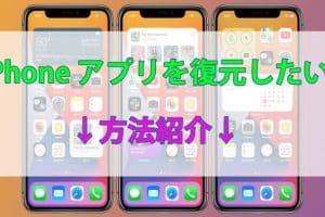 iPhoneで消したアプリを復元する方法!App StoreやiCloudの活用 61 iPhoneで消したアプリを復元する方法!App StoreやiCloudの活用