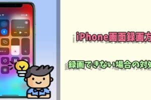 iPhoneで録画ができない時の対処法!設定とトラブルシューティング 7 iPhoneで録画ができない時の対処法!設定とトラブルシューティング