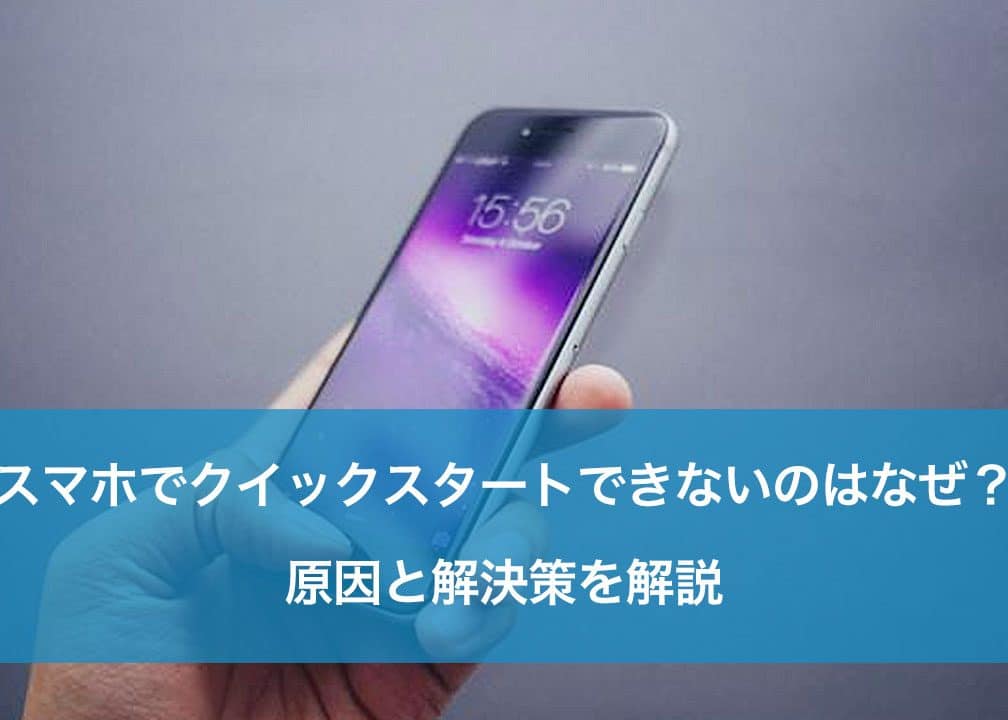 iPhoneのクイックスタートができない!?原因と解決策を解説 1 iphonee381aee382afe382a4e38383e382afe382b9e382bfe383bce38388e3818ce381a7e3818de381aae38184efbc81efbc9fe58e9fe59ba0e381a8e8a7a3e6b1ba