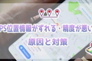 iPhoneの現在地が全然違う！？原因と解決策を解説