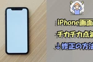 iPhoneの画面がチカチカする原因と対策!ディスプレイのトラブルシューティング 135 iPhoneの画面がチカチカする原因と対策!ディスプレイのトラブルシューティング