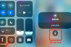 iPhoneの画面録画で音声が入らない時の対処法！マイク設定の確認