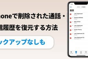 iPhoneの発信履歴を復元する方法！通話履歴のバックアップと復元