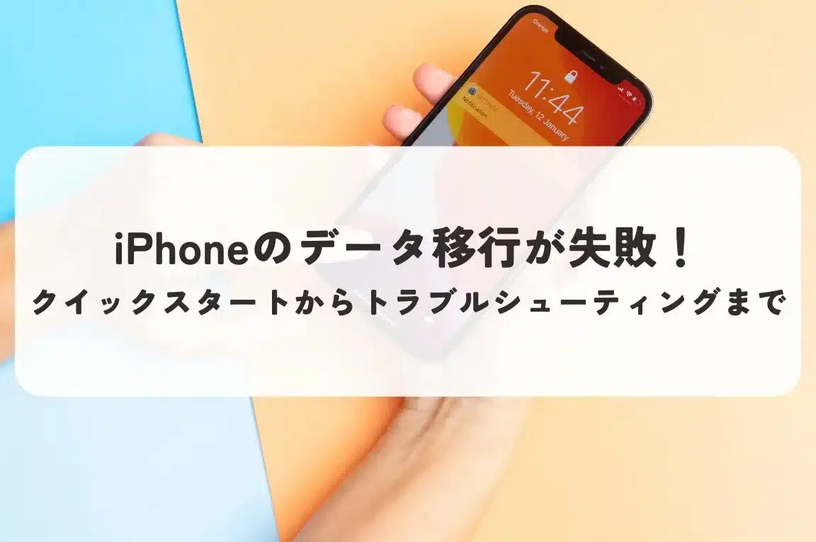 iPhoneの移行ができない時の対処法!データ移行のトラブルシューティング 1 iphonee381aee7a7bbe8a18ce3818ce381a7e3818de381aae38184e69982e381aee5afbee587a6e6b395efbc81e38387e383bce382bfe7a7bbe8a18ce381aee38388