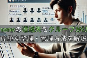 iPhoneの連絡先をグループ分けする方法!効率的な管理術 8 iPhoneの連絡先をグループ分けする方法!効率的な管理術