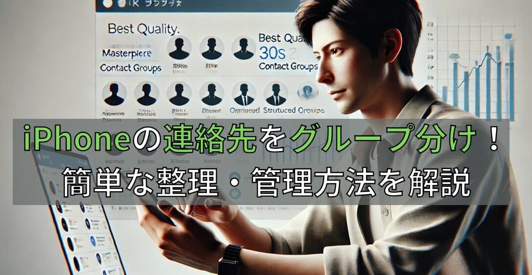 iPhoneの連絡先をグループ分けする方法!効率的な管理術 1 iphonee381aee980a3e7b5a1e58588e38292e382b0e383abe383bce38397e58886e38191e38199e3828be696b9e6b395efbc81e58ab9e78e87e79a84e381aae7aea1