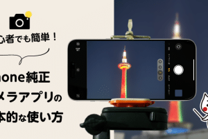 iPhoneの録画機能を使いこなす!カメラアプリの活用法 10 iPhoneの録画機能を使いこなす!カメラアプリの活用法