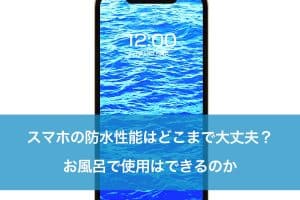 iPhoneの防水性能を理解する!水没を防ぐための注意点 128 iPhoneの防水性能を理解する!水没を防ぐための注意点