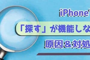 iPhoneを探す機能が使えない時の対処法！設定とトラブルシューティング