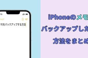 iPhoneメモバックアップでデータ守る！簡単手順を解説
