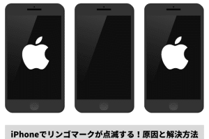 iPhoneリンゴマーク点滅の原因！すぐ試せる解決策公開