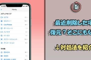 iPhone写真最近削除した項目ない時の復元法!解決策公開 7 iPhone写真最近削除した項目ない時の復元法!解決策公開