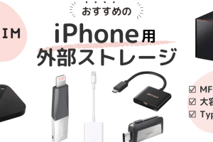 iPhone外付けバックアップで安全確保！おすすめデバイス