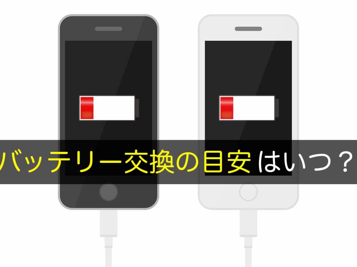 iPhone最大容量80でバッテリー管理!交換の目安とコツ 1 iphonee69c80e5a4a7e5aeb9e9878f80e381a7e38390e38383e38386e383aae383bce7aea1e79086efbc81e4baa4e68f9be381aee79baee5ae89e381a8e382b3e38384