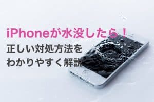 iPhone水没の対処法!今すぐできる応急処置と修理の選択肢 142 iPhone水没の対処法!今すぐできる応急処置と修理の選択肢