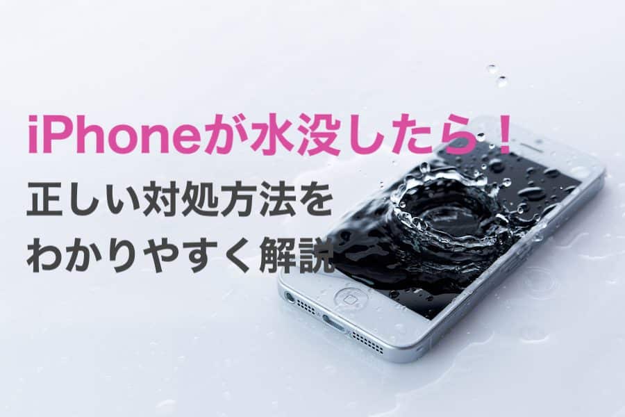 iPhone水没の対処法!今すぐできる応急処置と修理の選択肢 1 iphonee6b0b4e6b2a1e381aee5afbee587a6e6b395efbc81e4bb8ae38199e38190e381a7e3818de3828be5bf9ce680a5e587a6e7bdaee381a8e4bfaee79086e381ae