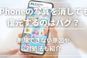 iPhone画像削除できない原因！今すぐ試せる解決策解説