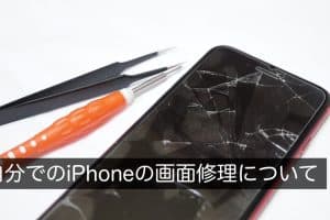 iPhone画面割れ修理自分で成功！コストカットのコツ