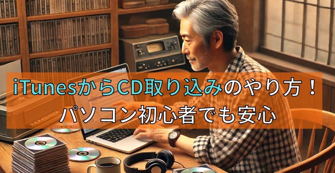 itunes cd 取り込み iphoneで簡単!スムーズな音楽移行のコツ 1 itunes cd e58f96e3828ae8bebce381bf iphonee381a7e7b0a1e58d98efbc81e382b9e383a0e383bce382bae381aae99fb3e6a5bde7a7bbe8a18ce381aee382b3e38384