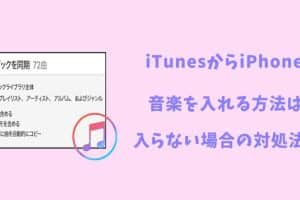 iTunesからiPhoneに曲を入れる手動の方法！同期のコツ
