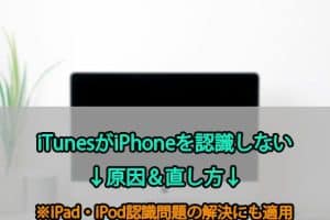 iTunesがiPhoneを認識しない時の対処法！即解決のコツ