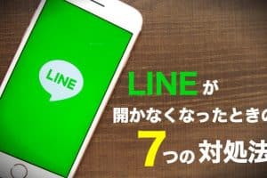 LINEが開けないiPhoneの対処法！アプリの再起動や再インストール