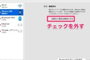 mac iphone テザリング できない時の対処法！簡単接続ガイド