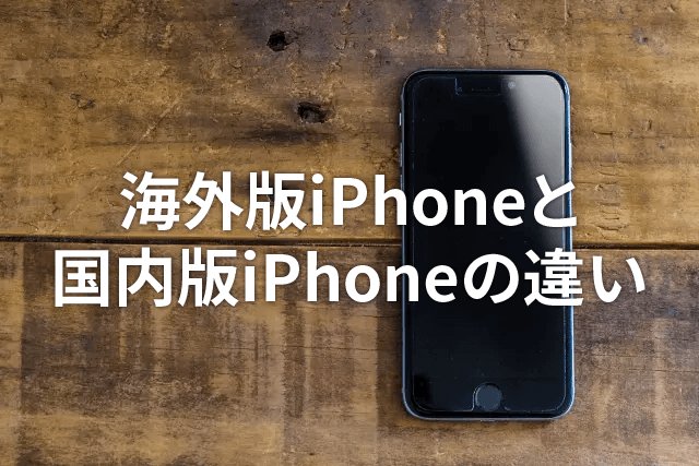 iphone 海外 版 違いを徹底解説!日本版との比較と注意点 2 overseas ver iphone