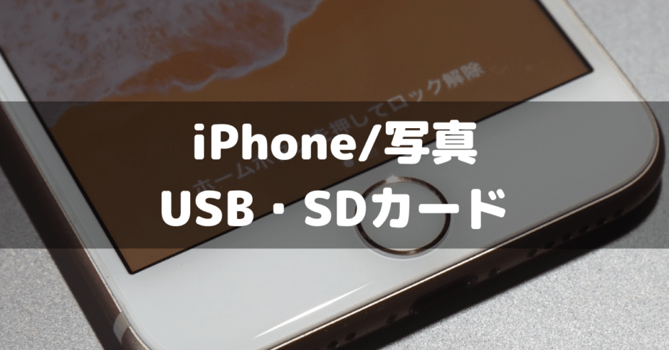 iPhone写真SDカードに保存で容量確保!簡単手順公開 3 photo usb sd