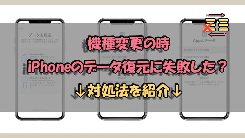 iPhoneの移行ができない時の対処法!データ移行のトラブルシューティング 2 recover data after iphone migration banner