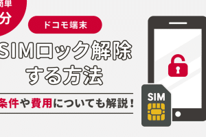 sim ロック 解除 ドコモ iphoneで簡単！手順と注意点を解説