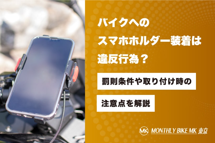 iphone バイク 壊れるリスクを防ぐ!振動対策の簡単テクニック 4 smartphone holder
