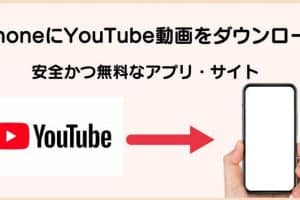 YouTube動画をダウンロードするiPhoneの方法！アプリやサービスの活用