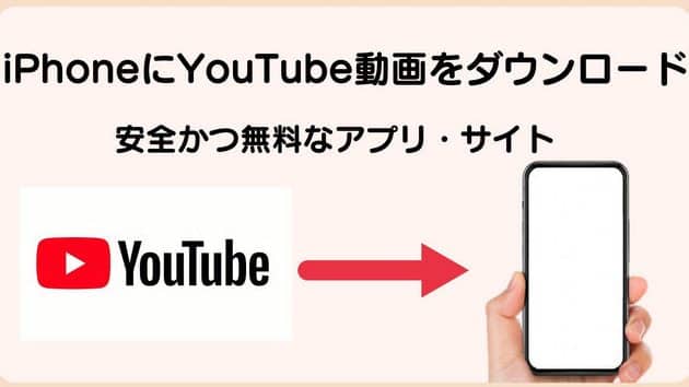 YouTube動画をダウンロードするiPhoneの方法!アプリやサービスの活用 1 youtubee58b95e794bbe38292e38380e382a6e383b3e383ade383bce38389e38199e3828biphonee381aee696b9e6b395efbc81e382a2e38397e383aae38284e382b5