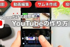 YouTube動画を投稿するiPhoneの方法！撮影からアップロードまでのガイド
